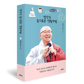 법상의 슬기로운 생활 수행 책 - 법상 스님 불교 종교 철학 명상 마음 공부 책