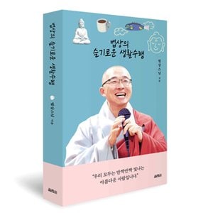 제이북스 법상의 슬기로운 생활 수행 책 - 법상 스님 불교 종교 철학 명상 마음 공부 책