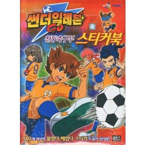 썬더일레븐 GO 천둥축구부 스티커북