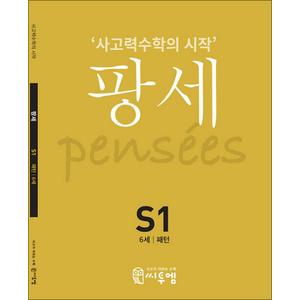 제이북스 팡세 S1 (6세) - 패턴 : 사고력수학의 시작