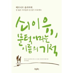 쇠이유, 문턱이라는 이름의 기적