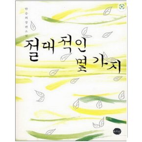 중고 절대적인 몇 가지 /상태(중)/파란미디어/한승희