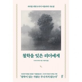 철학을 잊은 리더에게 : 리더를 위한 6가지 아들러의 가르침