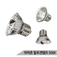 아마존 할로겐램프 50W UVB/UVA 거북이 파충류 램프