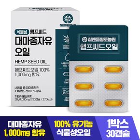 식물성 햄프씨드 대마종자유 1000mg x 30캡슐 2박스[32163394]