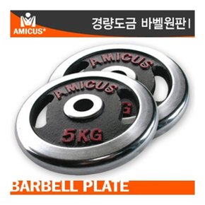 아미쿠스 - 경량도금 바벨원판 1KG/홀지름 Ø28