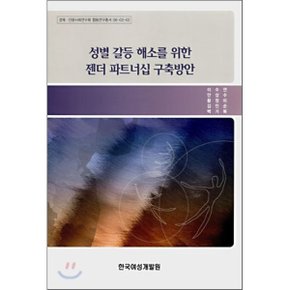 성별 갈등 해소를 위한 젠더 파트너십 구축방안