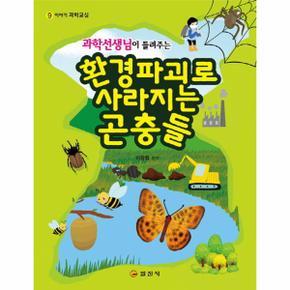 환경파괴로사라지는곤충들 과학선생님이들려주는  9 과학교실 _P069070833