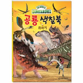 공룡 색칠북 : 쥐라기편