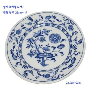 일제쯔비벨접시-쯔벨볼륨원형접시(90374)-23cm-1P