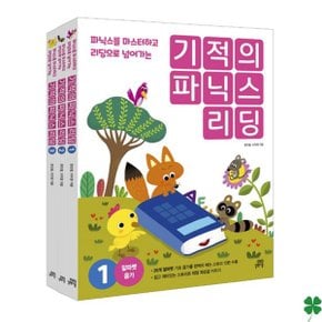 기적의 파닉스 리딩 세트