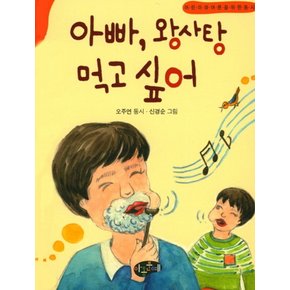 아빠 왕사탕 먹고 싶어 (한국동시문학) (양장)