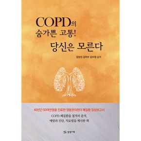 COPD의 숨가쁜 고통! 당신은 모른다 : 맞춤 K-심폐단과 김씨영동탕의 만남