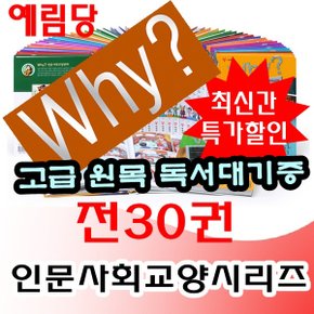 WHY 와이 인문사회시리즈 전30권 세트/와이시리즈/최신간 새책/당일발송/고급 원목 독서대기증