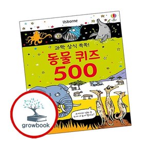 과학 상식 쏙쏙 동물 퀴즈 500 과학상식쏙쏙동물퀴즈500 책