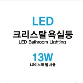 LED 크리스탈 욕실등