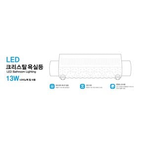 LED 크리스탈 욕실등