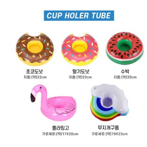 미니튜브 컵홀더 컵튜브 물놀이 컵받침대 플라밍고 도넛 3