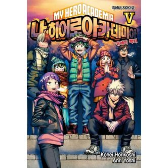 교보문고 나의 히어로 아카데미아(My Hero Academia) 5