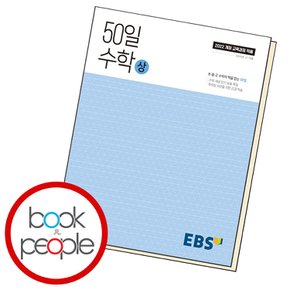 EBS 고교 50일 수학 (상) (2025년) 교과학습교구 교재 학습문제집