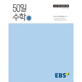 EBS 고교 50일 수학 (상) (2025년) 교과학습교구 교재 학습문제집