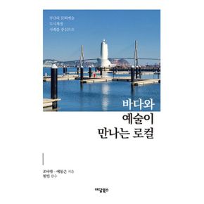 바다와 예술이 만나는 로컬 : 부산의 문화예술 도시재생 사례를 중심으로