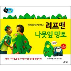 리프맨 나뭇잎 망토(앞치마)세트