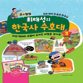 메가북스 큰별쌤 최태성의 한국사 수호대 3