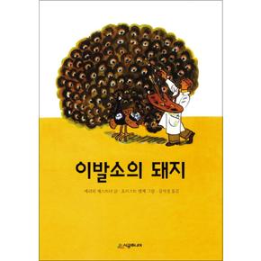 이발소의 돼지 (시공주니어 문고 레벨 3 24)