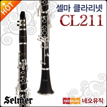 셀마 클라리넷 Selmer Clarinet CL211 / CL-211 Bb