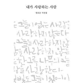 [비채] 내가 사랑하는 사람  - 양장본 Hardcover