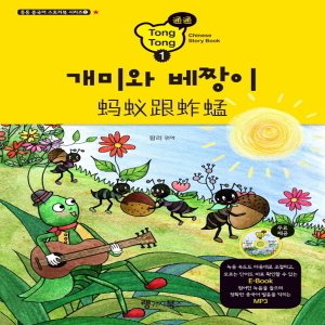  랭기지북스 개미와 베짱이 (통통 중국어 스토리북 시리즈)
