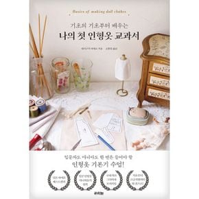 나의 첫 인형옷 교과서 : 기초의 기초부터 배우는