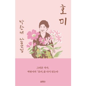 제이북스 호미출간15주년기념백일홍에디션