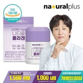 스킨케어 기능성 나티콜 콜라겐 60정 1박스 / 프랑스산 콜라겐 비오틴 피부보습