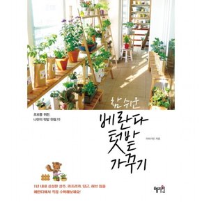참 쉬운 베란다 텃밭 가꾸기 : 초보를 위한, 나만의 텃밭 만들기