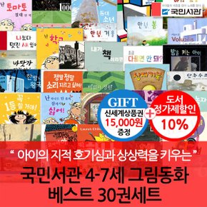 4-7세 그림동화 베스트 30권세트/상품권1.5만