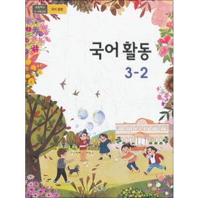 초등학교 교과서 구입 3학년 2학기 국어활동 3-2 (2024년)