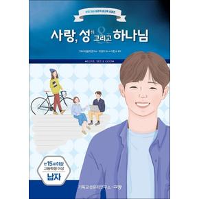 사랑, 성 그리고 하나님 : 만15세 고등학생 이상 남자 (우리 자녀 성경적 성교육 시리즈)