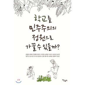 (중고/상)학교를 민주주의 정원으로 가꿀 수 있을까