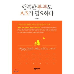 (중고/최상)행복한 부부도 A/S가 필요하다 : 45년간 결혼생활을 해 온 ...