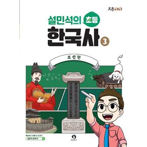 단꿈아이 설민석의 초등 한국사 3 - 조선편