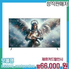 85인치 QLED 스마트TV 스탠드 UG854Q 스탠드 48개월 79000