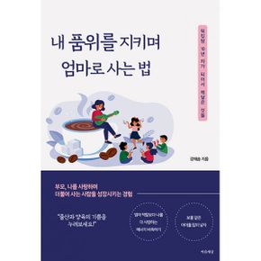 내 품위를 지키며 엄마로 사는 법 : 워킹맘 10년 차가 되어서 깨달은 것들