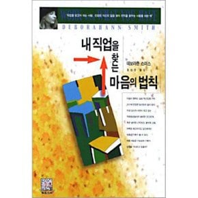 내 직업을  찾는 마음의 법칙