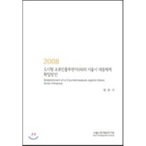도시형 조류인플루엔자(AI)의 서울시 대응체계 확립방안 : 2008