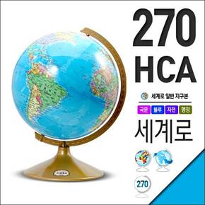 세계로/일반지구본 270-HCA(지름:27cm/행정도/블루)지구의/어린이날선물/크리스마스선물/지도/장난감