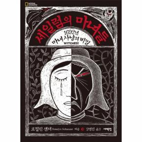 세일럼의 마녀들(1692년 마녀 사냥의 비밀)