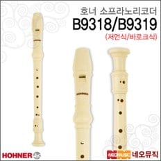 소프라노리코더 Hohner Soprano C B9318 / B9319