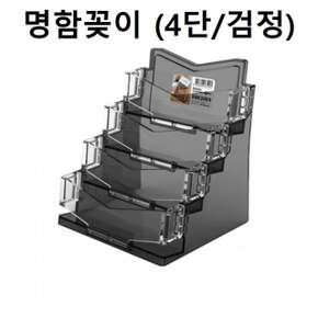 명함꽂이 명함케이스 홀더4단 (검정)
